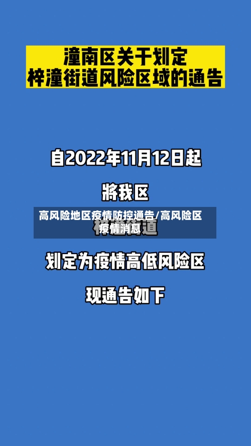 高风险地区疫情防控通告/高风险区疫情消息