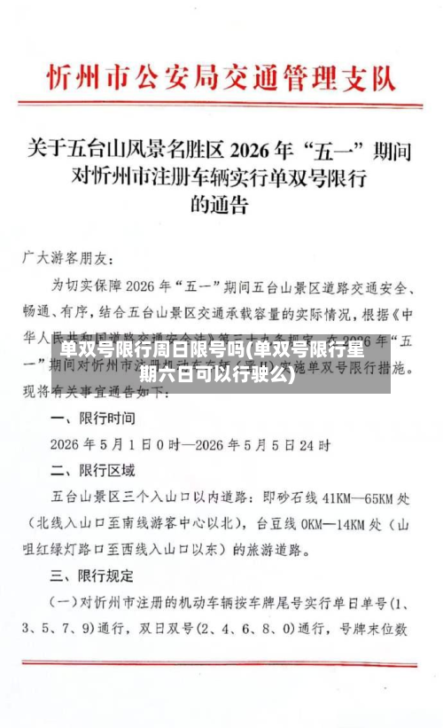 单双号限行周日限号吗(单双号限行星期六日可以行驶么)