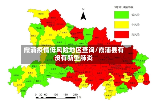霞浦疫情低风险地区查询/霞浦县有没有新型肺炎