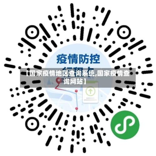 【国家疫情地区查询系统,国家疫情查询网站】