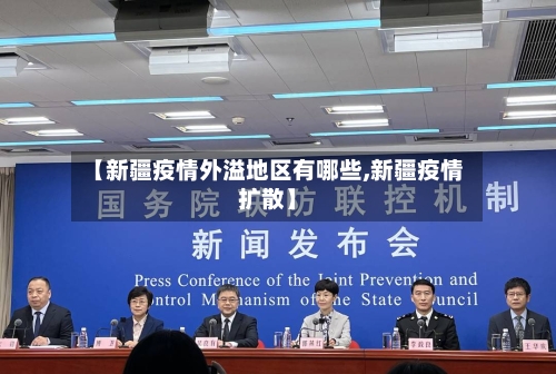 【新疆疫情外溢地区有哪些,新疆疫情扩散】