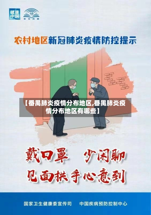 【番禺肺炎疫情分布地区,番禺肺炎疫情分布地区有哪些】