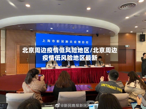 北京周边疫情低风险地区/北京周边疫情低风险地区最新