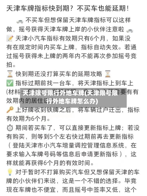 天津限号限行外地车牌(天津限号限行外地车牌怎么办)