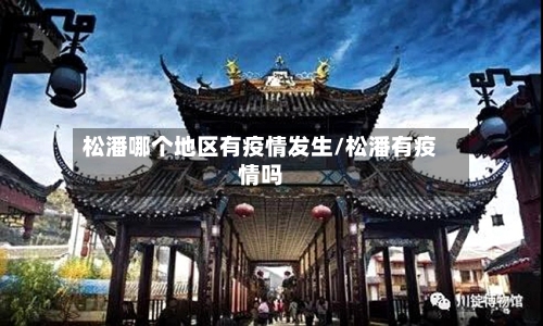 松潘哪个地区有疫情发生/松潘有疫情吗