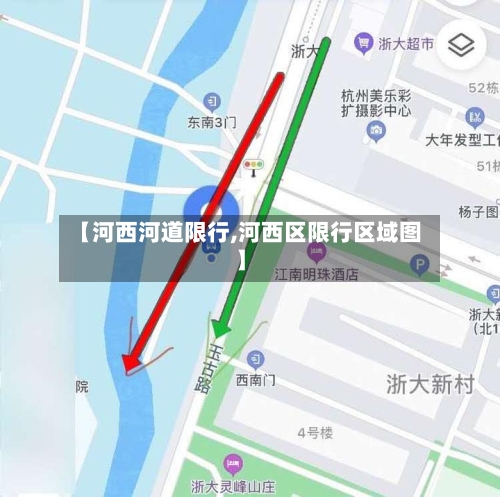 【河西河道限行,河西区限行区域图】