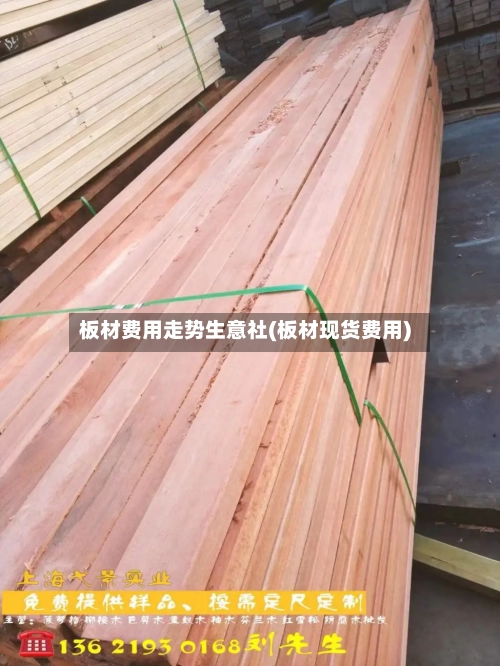 板材费用走势生意社(板材现货费用)