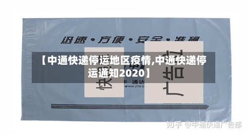 【中通快递停运地区疫情,中通快递停运通知2020】