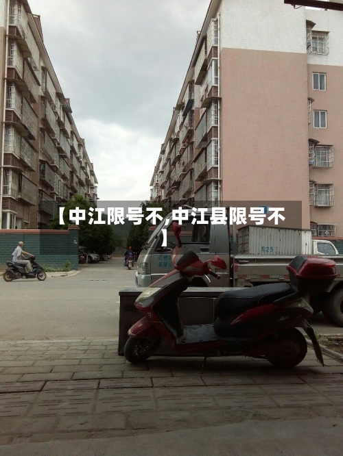 【中江限号不,中江县限号不】