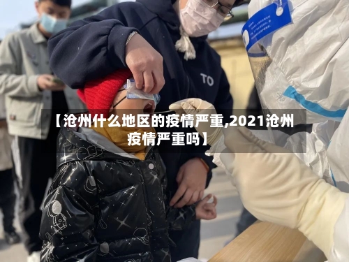 【沧州什么地区的疫情严重,2021沧州疫情严重吗】
