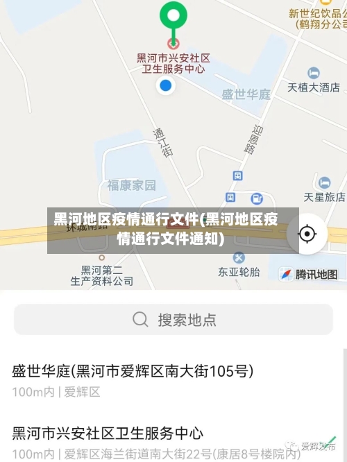 黑河地区疫情通行文件(黑河地区疫情通行文件通知)
