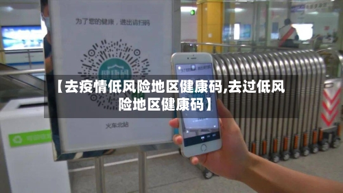 【去疫情低风险地区健康码,去过低风险地区健康码】