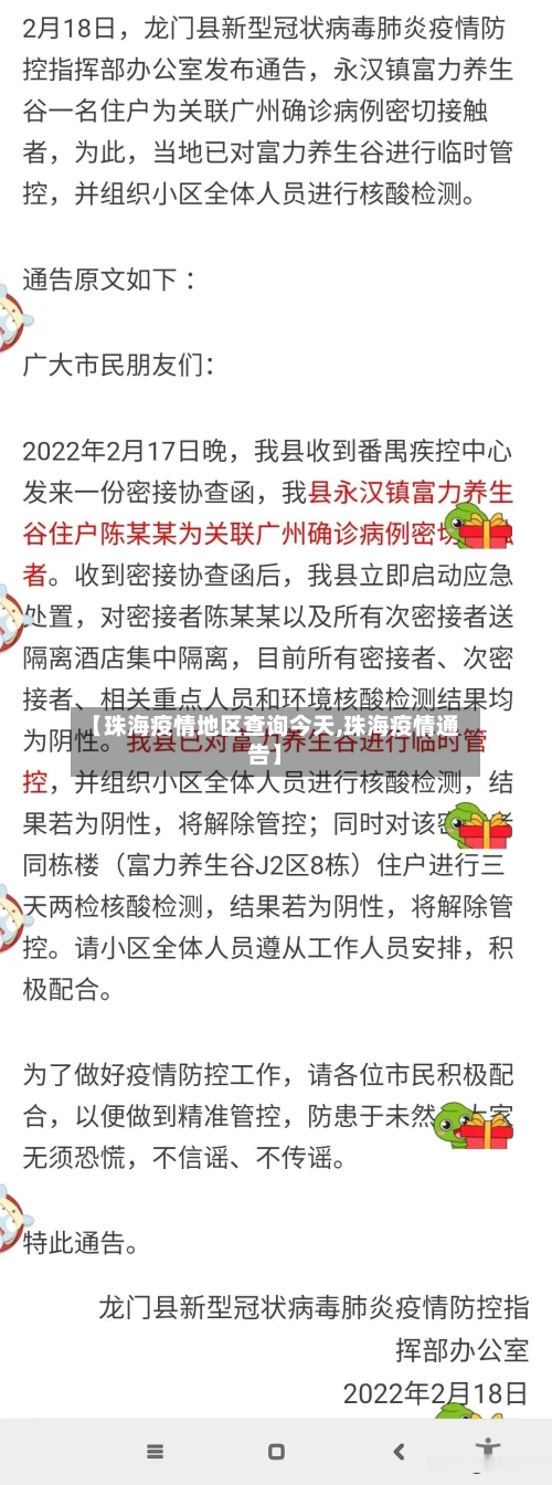 【珠海疫情地区查询今天,珠海疫情通告】