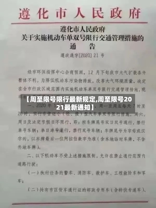 【周至限号限行最新规定,周至限号2021最新通知】