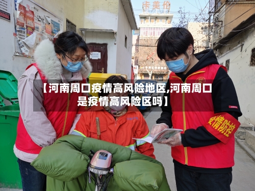 【河南周口疫情高风险地区,河南周口是疫情高风险区吗】