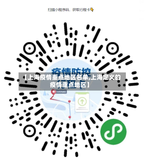 【上海疫情重点地区名单,上海定义的疫情重点地区】
