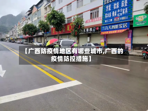 【广西防疫情地区有哪些城市,广西的疫情防控措施】