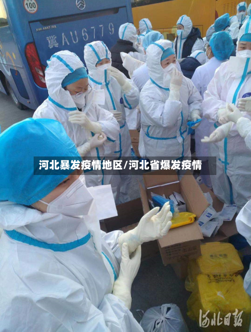 河北暴发疫情地区/河北省爆发疫情