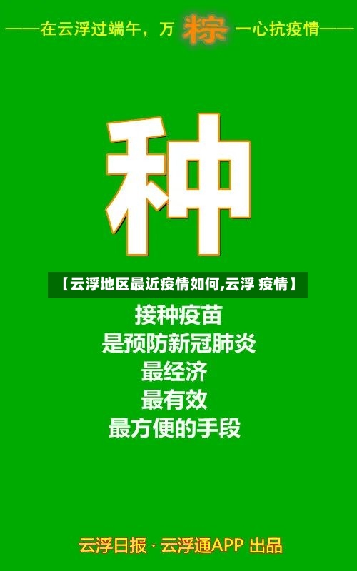 【云浮地区最近疫情如何,云浮 疫情】