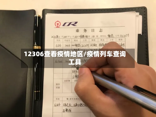 12306查看疫情地区/疫情列车查询工具