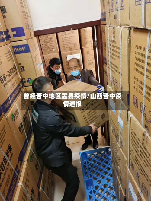 曾经晋中地区盂县疫情/山西晋中疫情通报