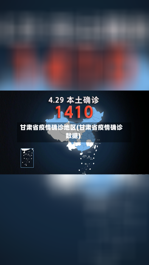 甘肃省疫情确诊地区(甘肃省疫情确诊数据)