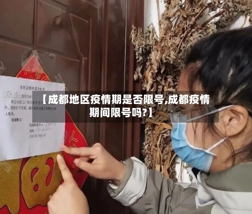 【成都地区疫情期是否限号,成都疫情期间限号吗?】