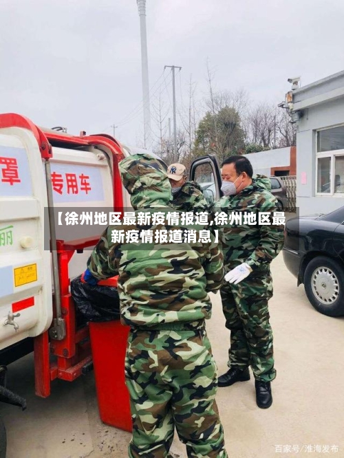 【徐州地区最新疫情报道,徐州地区最新疫情报道消息】