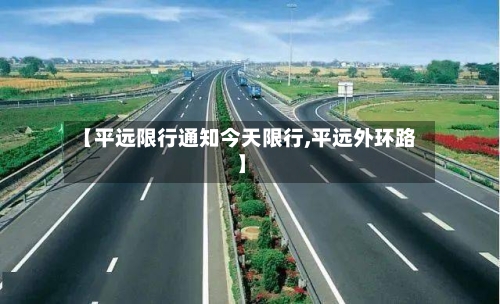 【平远限行通知今天限行,平远外环路】