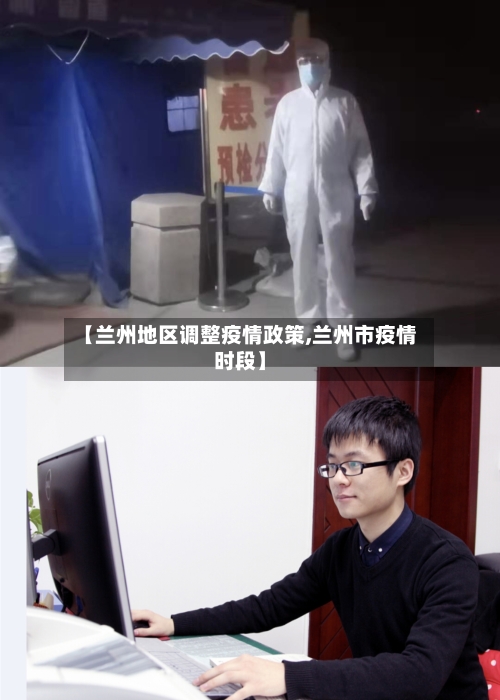 【兰州地区调整疫情政策,兰州市疫情时段】