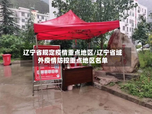 辽宁省规定疫情重点地区/辽宁省域外疫情防控重点地区名单