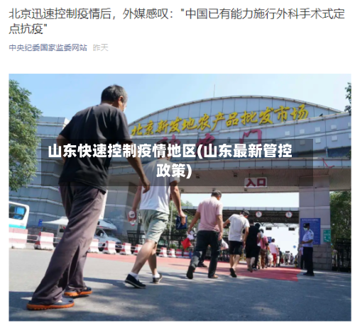 山东快速控制疫情地区(山东最新管控政策)