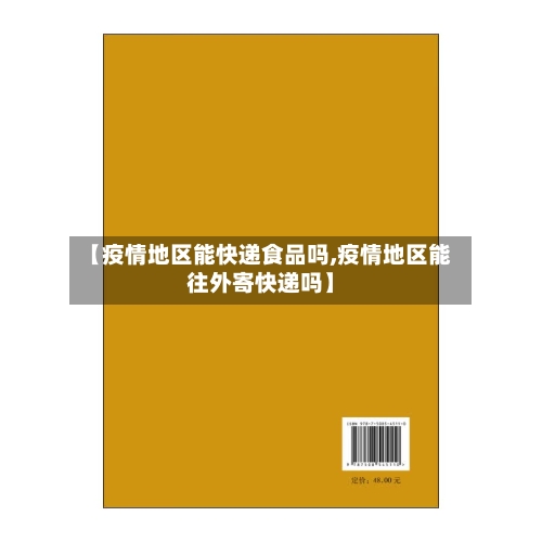 【疫情地区能快递食品吗,疫情地区能往外寄快递吗】