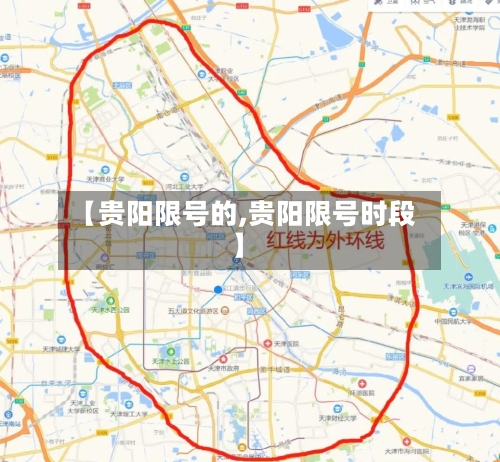 【贵阳限号的,贵阳限号时段】