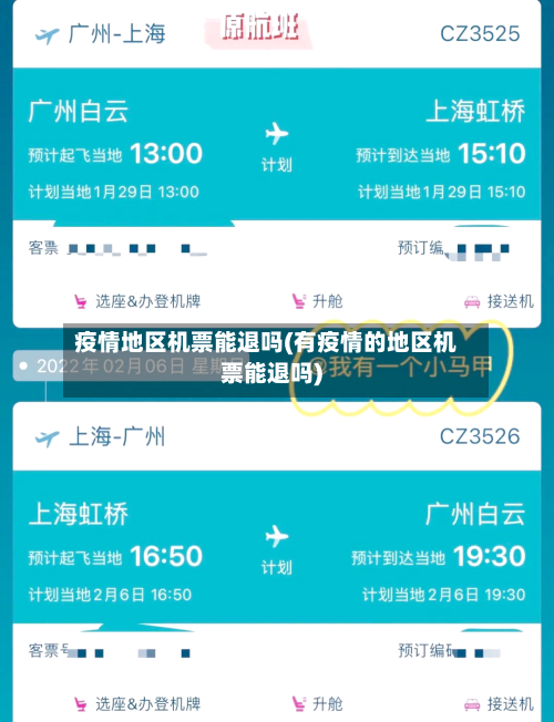 疫情地区机票能退吗(有疫情的地区机票能退吗)
