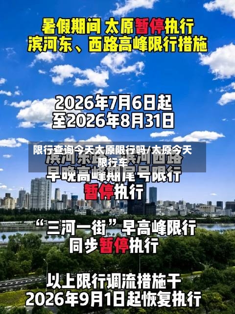 限行查询今天太原限行吗/太原今天限行车