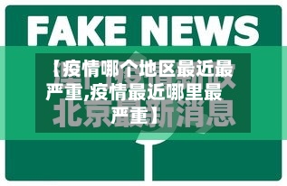 【疫情哪个地区最近最严重,疫情最近哪里最严重】