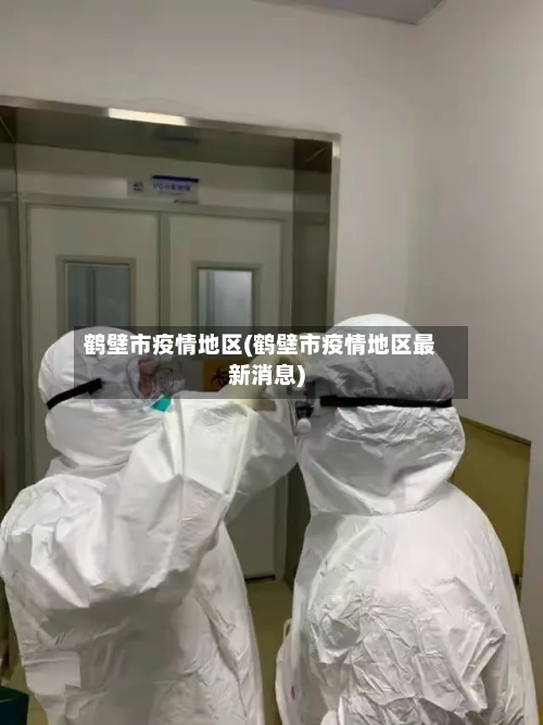 鹤壁市疫情地区(鹤壁市疫情地区最新消息)