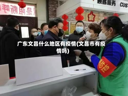 广东文昌什么地区有疫情(文昌市有疫情吗)