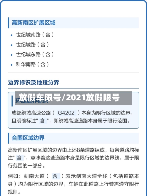 放假车限号/2021放假限号