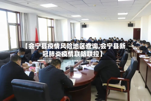 【会宁县疫情风险地区查询,会宁县新冠肺炎疫情联防联控】