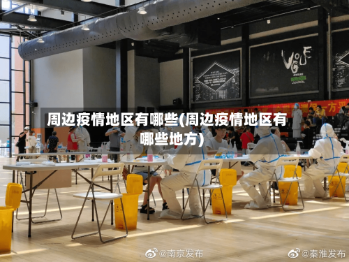周边疫情地区有哪些(周边疫情地区有哪些地方)