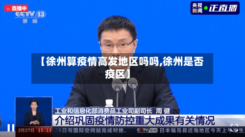 【徐州算疫情高发地区吗吗,徐州是否疫区】