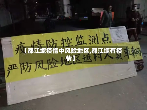【都江堰疫情中风险地区,都江堰有疫情】