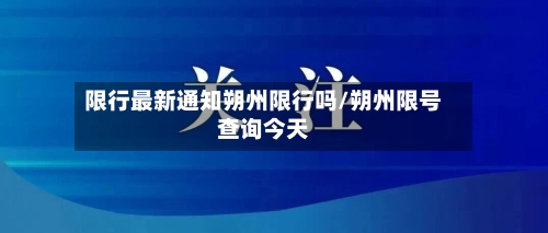 限行最新通知朔州限行吗/朔州限号查询今天
