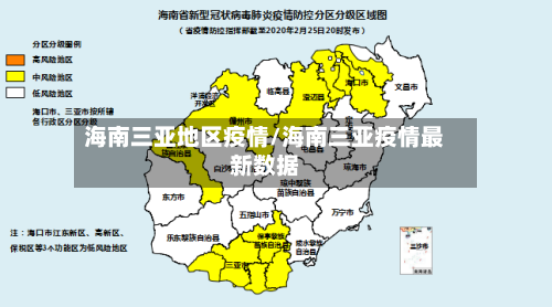 海南三亚地区疫情/海南三亚疫情最新数据