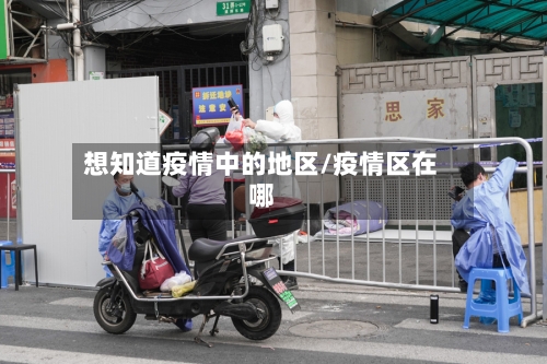 想知道疫情中的地区/疫情区在哪
