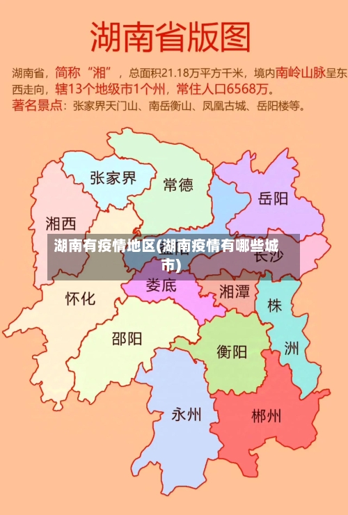 湖南有疫情地区(湖南疫情有哪些城市)