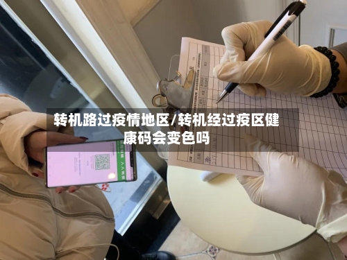 转机路过疫情地区/转机经过疫区健康码会变色吗