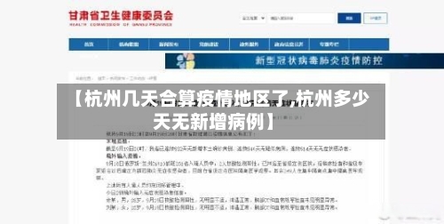 【杭州几天合算疫情地区了,杭州多少天无新增病例】